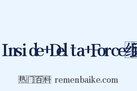 Inside+Delta+Force组词是什么意思的图片